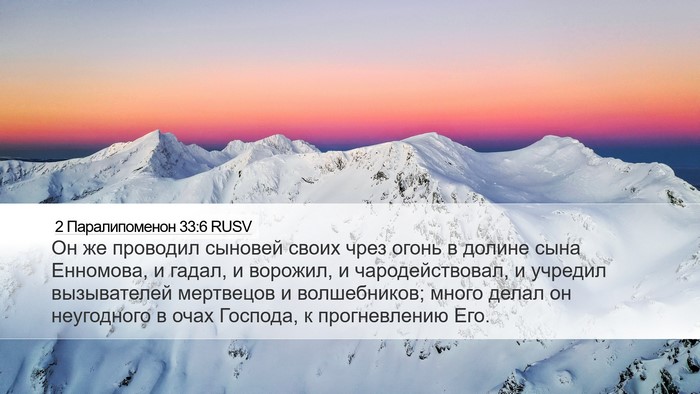 2 Паралипоменон 33:6 RUSV Bible Verse Image