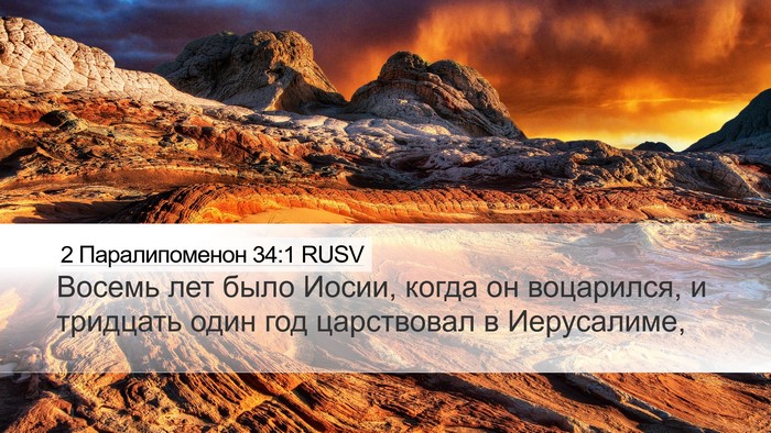 2 Паралипоменон 34:1 RUSV Bible Verse Image