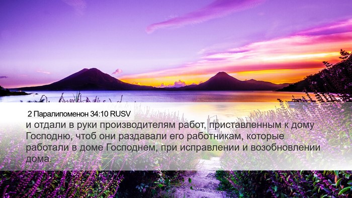 2 Паралипоменон 34:10 RUSV Desktop Wallpaper - и отдали в руки - Desktop Bible Verse Wallpaper