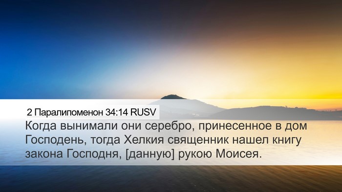 2 Паралипоменон 34:14 RUSV Bible Verse Image