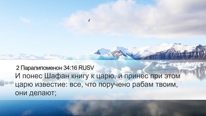 2 Паралипоменон 34:16 RUSV Bible Verse Image