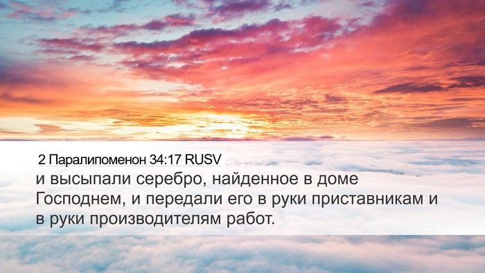 2 Паралипоменон 34:17 RUSV Desktop Wallpaper - и высыпали серебро, - Desktop Bible Verse Wallpaper