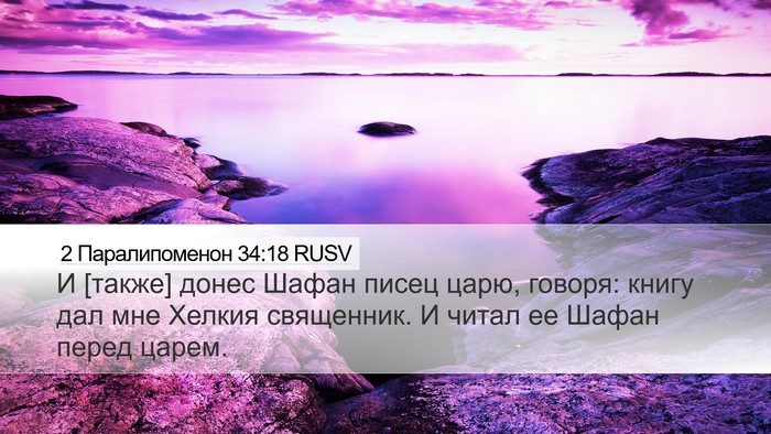 2 Паралипоменон 34:18 RUSV Bible Verse Image