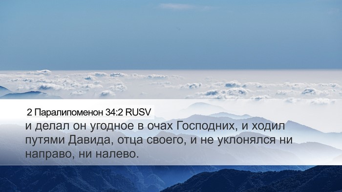 2 Паралипоменон 34:2 RUSV Bible Verse Image