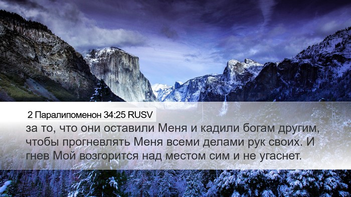 2 Паралипоменон 34:25 RUSV Bible Verse Image