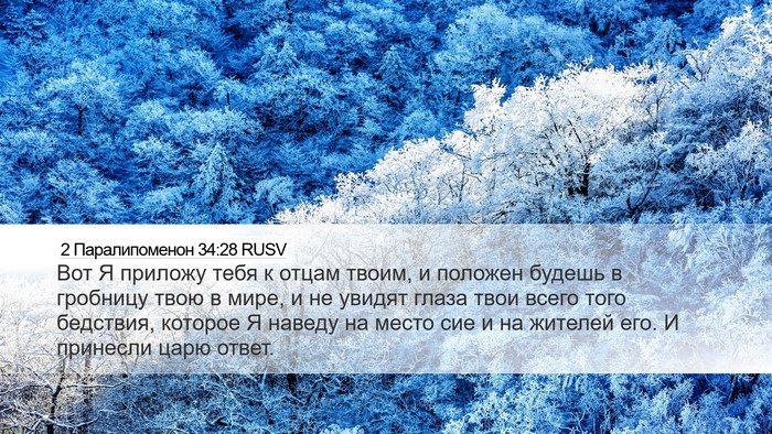 2 Паралипоменон 34:28 RUSV Bible Verse Image