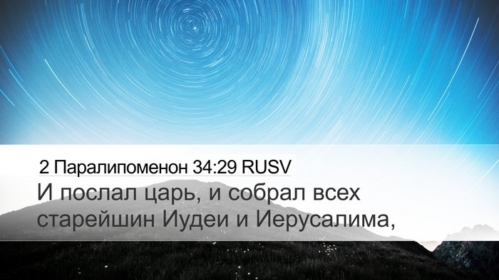 2 Паралипоменон 34:29 RUSV Bible Verse Image