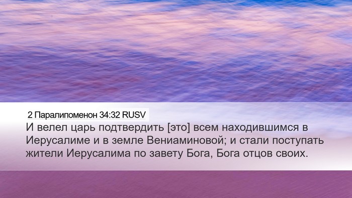 2 Паралипоменон 34:32 RUSV Desktop Wallpaper - И велел царь подтвердить - Desktop Bible Verse Wallpaper