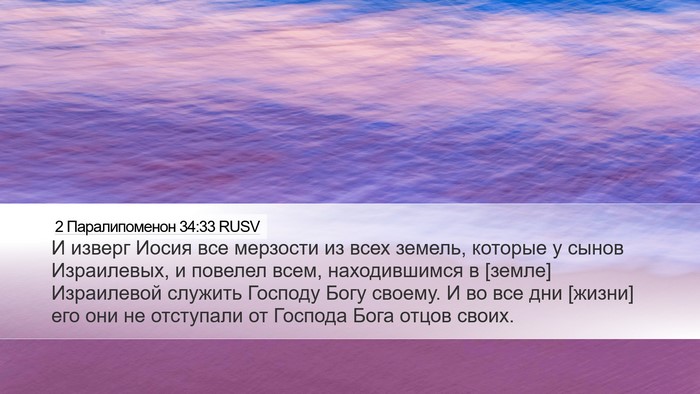 2 Паралипоменон 34:33 RUSV Bible Verse Image