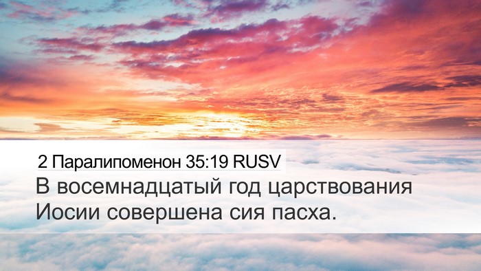 2 Паралипоменон 35:19 RUSV Desktop Wallpaper - В восемнадцатый год - Desktop Bible Verse Wallpaper