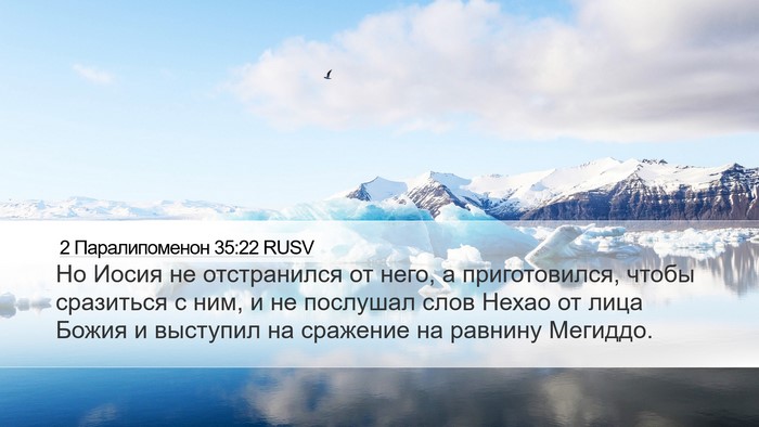 2 Паралипоменон 35:22 RUSV Bible Verse Image