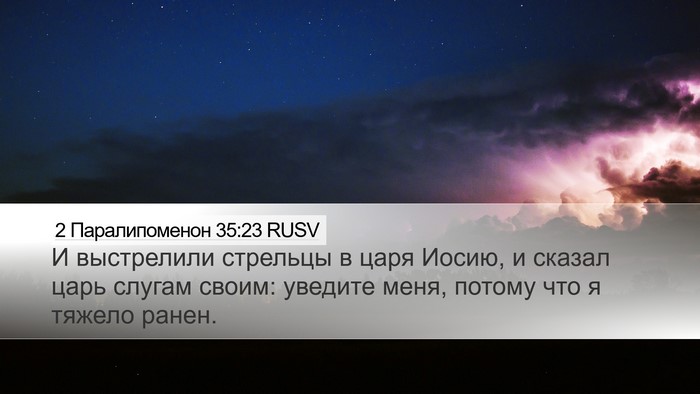 2 Паралипоменон 35:23 RUSV Bible Verse Image