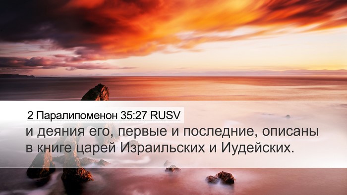 2 Паралипоменон 35:27 RUSV Bible Verse Image