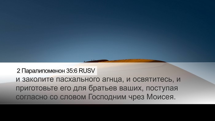 2 Паралипоменон 35:6 RUSV Bible Verse Image