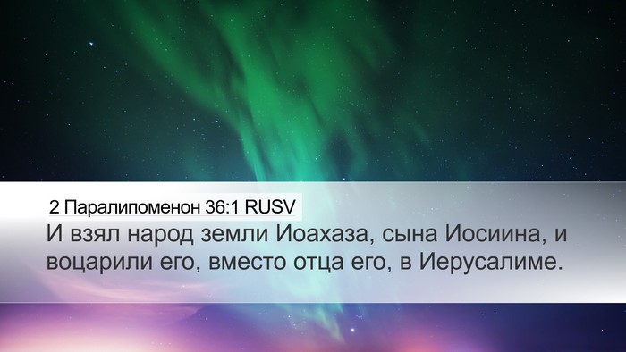 2 Паралипоменон 36:1 RUSV Bible Verse Image