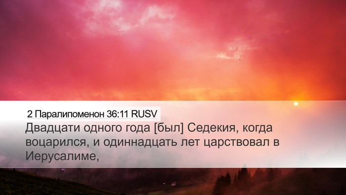 2 Паралипоменон 36:11 RUSV Bible Verse Image