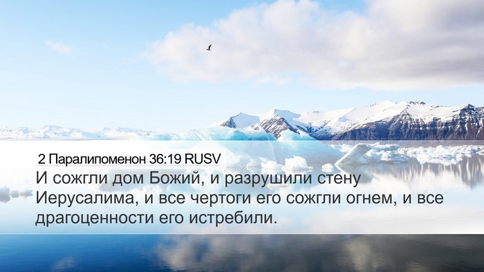 2 Паралипоменон 36:19 RUSV Bible Verse Image