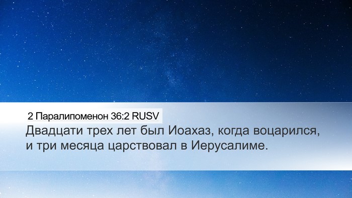 2 Паралипоменон 36:2 RUSV Bible Verse Image