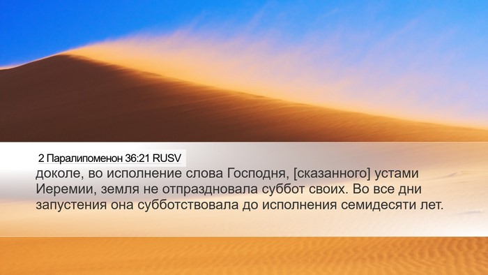 2 Паралипоменон 36:21 RUSV Bible Verse Image