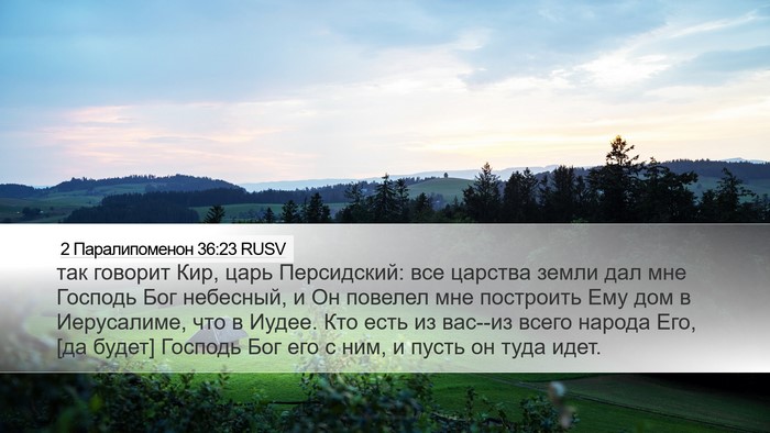 2 Паралипоменон 36:23 RUSV Bible Verse Image