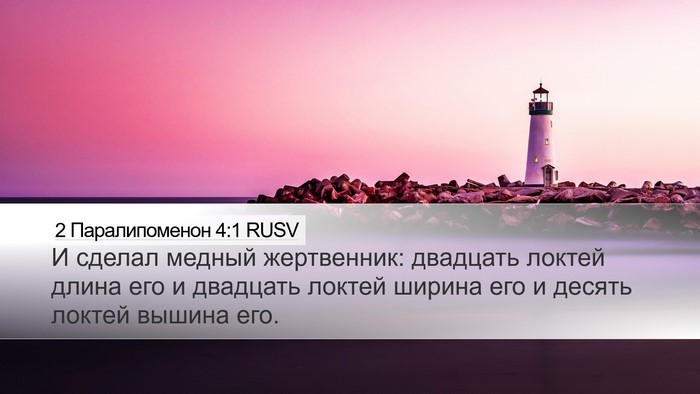 2 Паралипоменон 4:1 RUSV Bible Verse Image