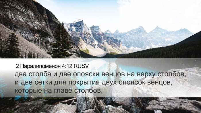 2 Паралипоменон 4:12 RUSV Bible Verse Image
