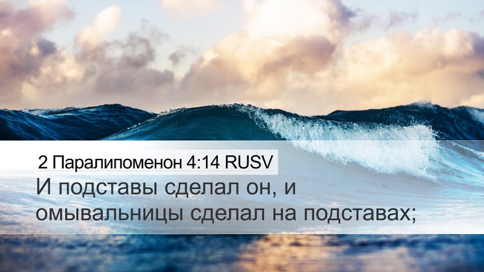 2 Паралипоменон 4:14 RUSV Bible Verse Image