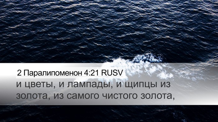 2 Паралипоменон 4:21 RUSV Desktop Wallpaper - и цветы, и лампады, и щипцы - Desktop Bible Verse Wallpaper