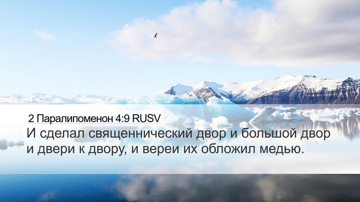 2 Паралипоменон 4:9 RUSV Bible Verse Image