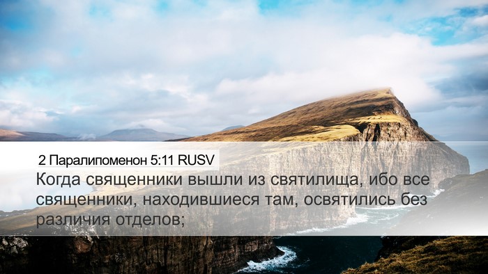 2 Паралипоменон 5:11 RUSV Desktop Wallpaper - Когда священники вышли из - Desktop Bible Verse Wallpaper