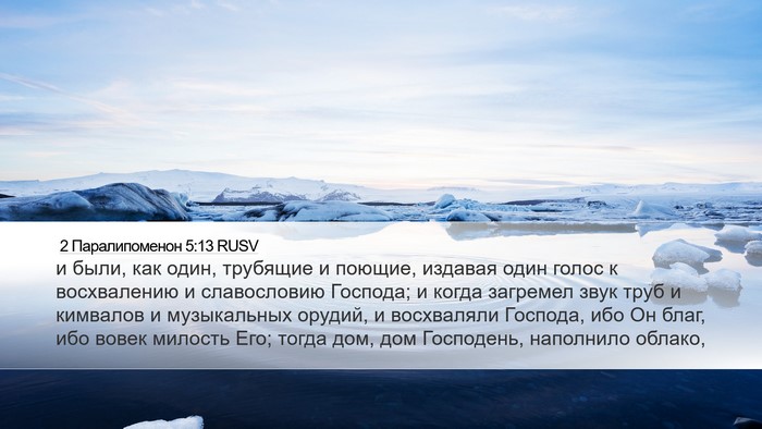 2 Паралипоменон 5:13 RUSV Bible Verse Image