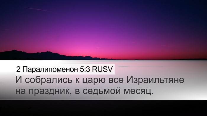 2 Паралипоменон 5:3 RUSV Bible Verse Image