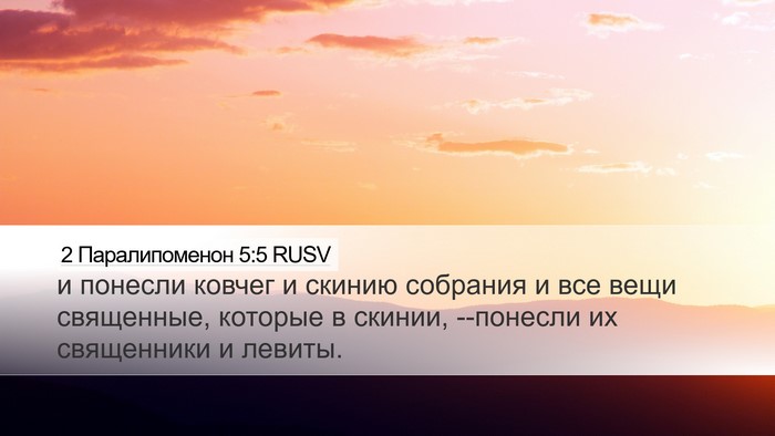 2 Паралипоменон 5:5 RUSV Desktop Wallpaper - и понесли ковчег и скинию - Desktop Bible Verse Wallpaper