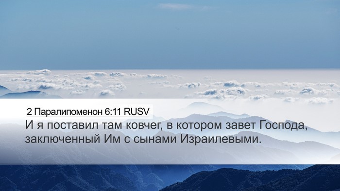 2 Паралипоменон 6:11 RUSV Bible Verse Image
