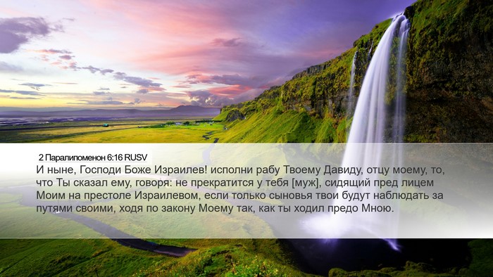 2 Паралипоменон 6:16 RUSV Bible Verse Image