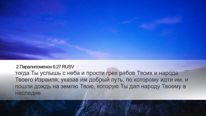 2 Паралипоменон 6:27 RUSV Bible Verse Image