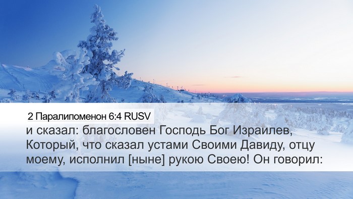 2 Паралипоменон 6:4 RUSV Bible Verse Image