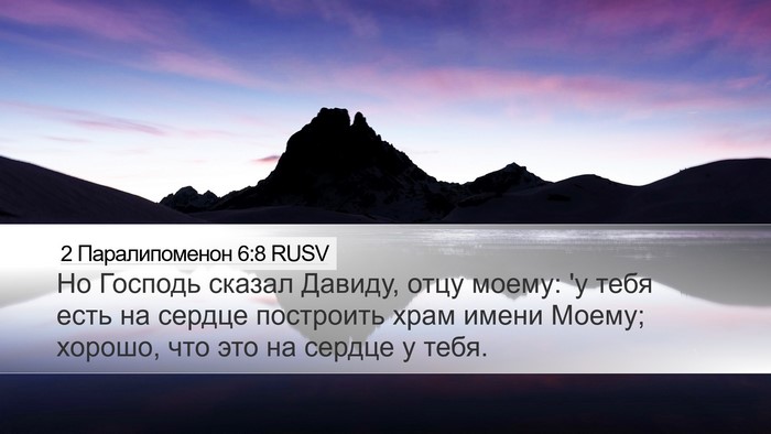 2 Паралипоменон 6:8 RUSV Bible Verse Image