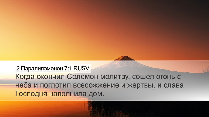 2 Паралипоменон 7:1 RUSV Bible Verse Image