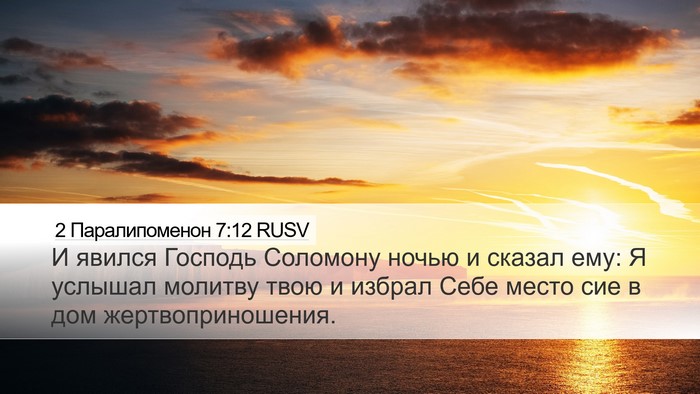 2 Паралипоменон 7:12 RUSV Bible Verse Image