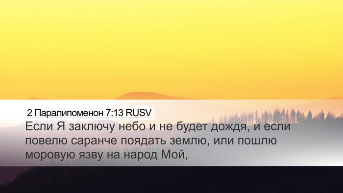 2 Паралипоменон 7:13 RUSV Bible Verse Image