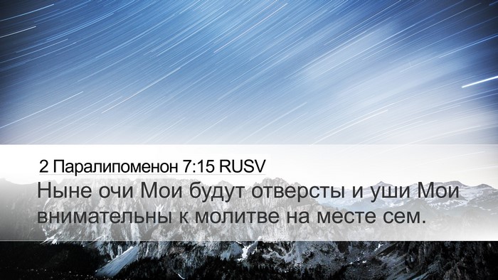 2 Паралипоменон 7:15 RUSV Bible Verse Image