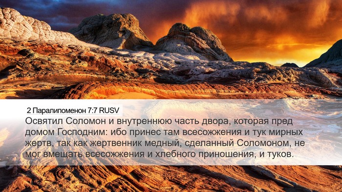 2 Паралипоменон 7:7 RUSV Bible Verse Image