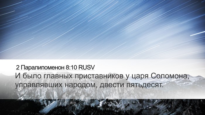 2 Паралипоменон 8:10 RUSV Desktop Wallpaper - И было главных - Desktop Bible Verse Wallpaper