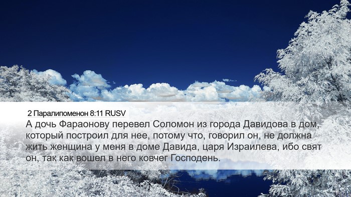 2 Паралипоменон 8:11 RUSV Bible Verse Image