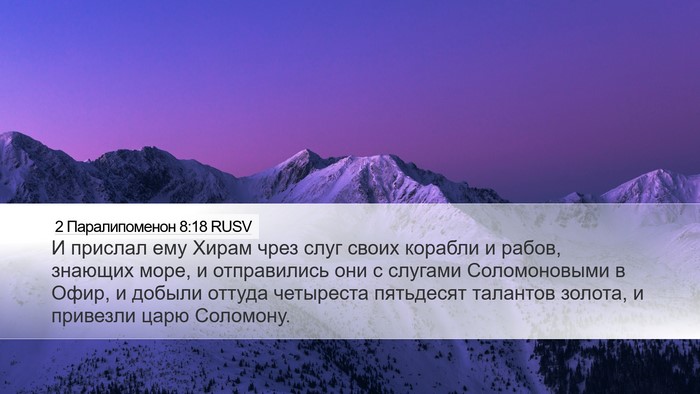 2 Паралипоменон 8:18 RUSV Bible Verse Image