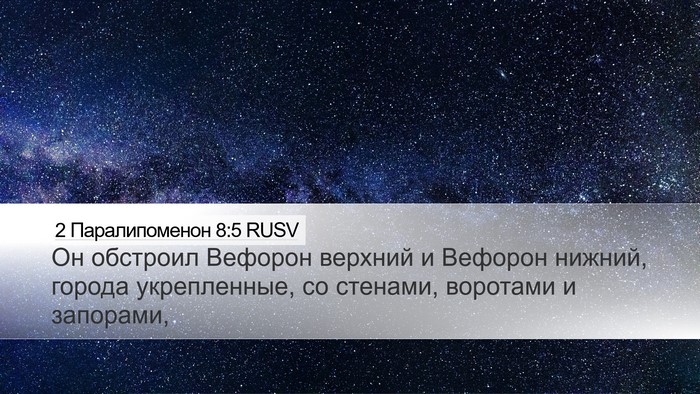 2 Паралипоменон 8:5 RUSV Bible Verse Image
