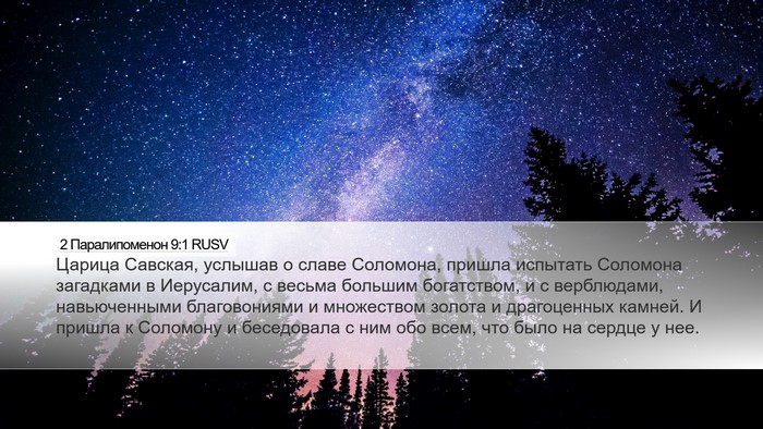2 Паралипоменон 9:1 RUSV Bible Verse Image