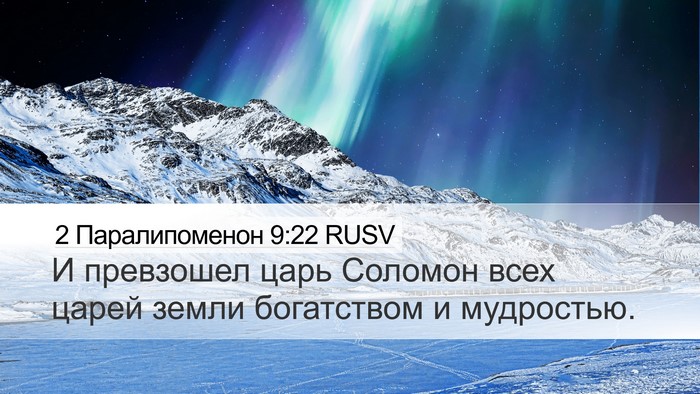 2 Паралипоменон 9:22 RUSV Bible Verse Image