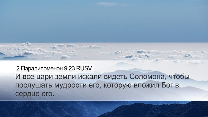 2 Паралипоменон 9:23 RUSV Bible Verse Image